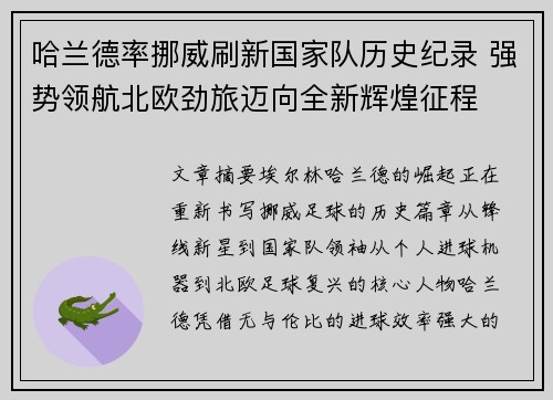 哈兰德率挪威刷新国家队历史纪录 强势领航北欧劲旅迈向全新辉煌征程